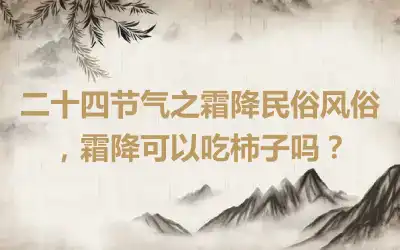 二十四节气之霜降民俗风俗，霜降可以吃柿子吗？