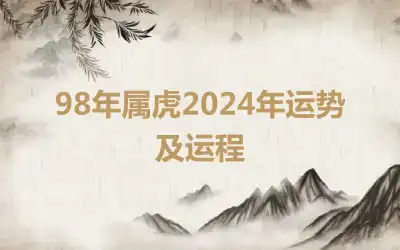 98年属虎2024年运势及运程