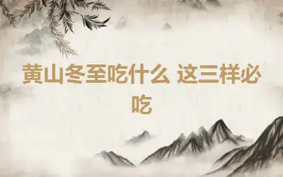 黄山冬至吃什么 这三样必吃