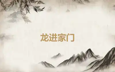 龙进家门