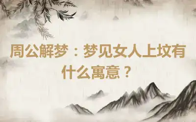 周公解梦：梦见女人上坟有什么寓意？