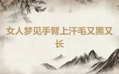 女人梦见手臂上汗毛又黑又长