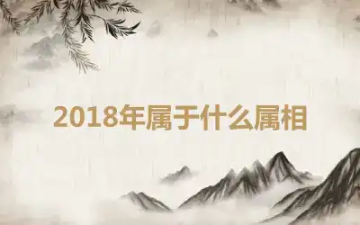 2018年属于什么属相