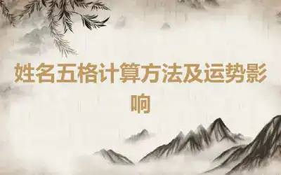 姓名五格计算方法及运势影响