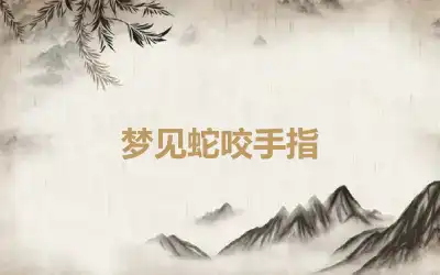 梦见蛇咬手指