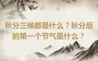 秋分三候都是什么？秋分后的第一个节气是什么？