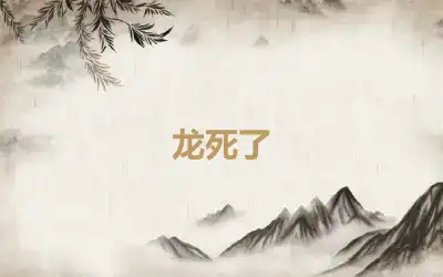 龙死了