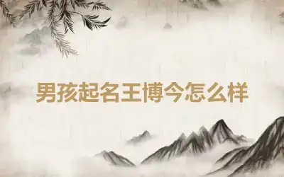 男孩起名王博今怎么样