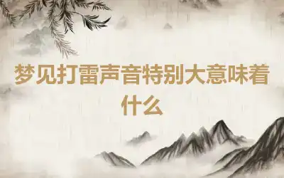 梦见打雷声音特别大意味着什么