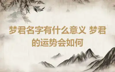 梦君名字有什么意义 梦君的运势会如何