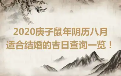 2020庚子鼠年阴历八月适合结婚的吉日查询一览！