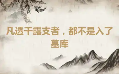 凡透干露支者，都不是入了墓库