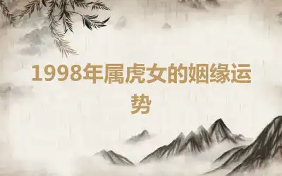 1998年属虎女的姻缘运势