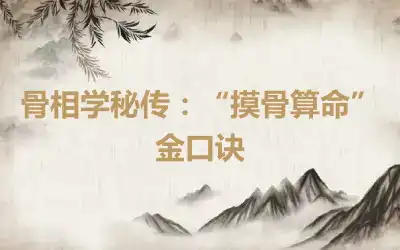 骨相学秘传：“摸骨算命”金口诀