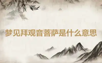 梦见拜观音菩萨是什么意思