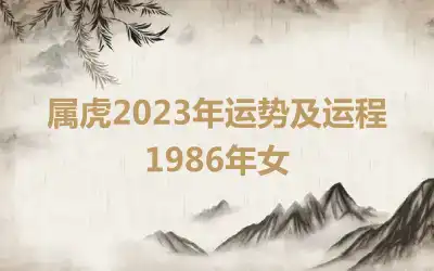 属虎2023年运势及运程1986年女