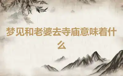 梦见和老婆去寺庙意味着什么