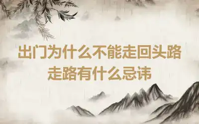 出门为什么不能走回头路 走路有什么忌讳