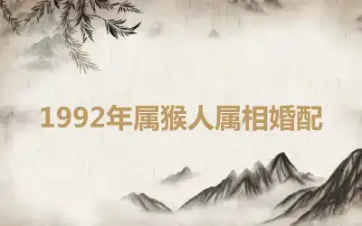 1992年属猴人属相婚配