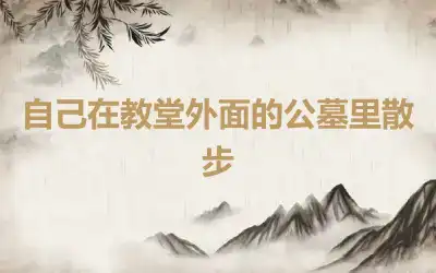 自己在教堂外面的公墓里散步