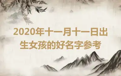 2020年十一月十一日出生女孩的好名字参考