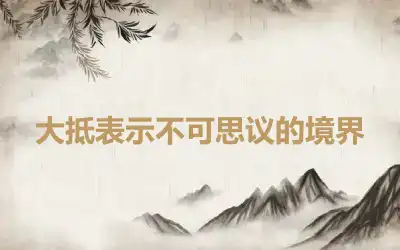 大抵表示不可思议的境界