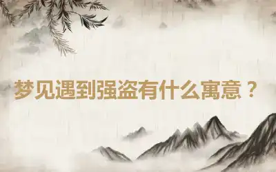 梦见遇到强盗有什么寓意？