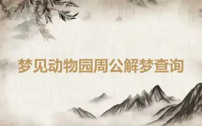 梦见动物园周公解梦查询