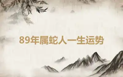 89年属蛇人一生运势