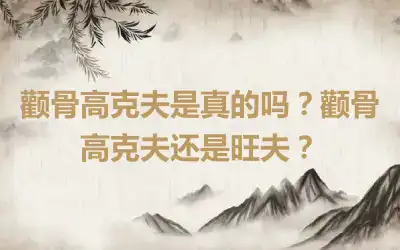 颧骨高克夫是真的吗？颧骨高克夫还是旺夫？