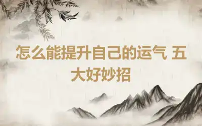 怎么能提升自己的运气 五大好妙招