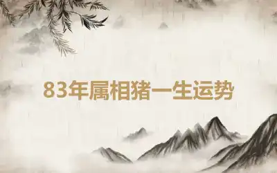 83年属相猪一生运势