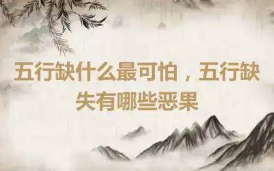 五行缺什么最可怕，五行缺失有哪些恶果