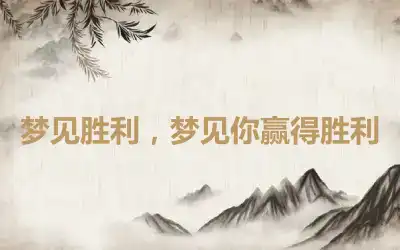 梦见胜利，梦见你赢得胜利