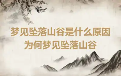 梦见坠落山谷是什么原因 为何梦见坠落山谷