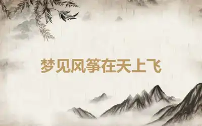 梦见风筝在天上飞