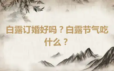 白露订婚好吗？白露节气吃什么？