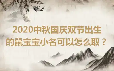 2020中秋国庆双节出生的鼠宝宝小名可以怎么取？