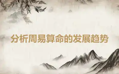 分析周易算命的发展趋势