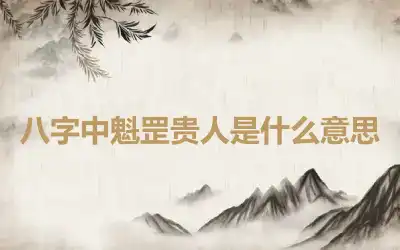 八字中魁罡贵人是什么意思