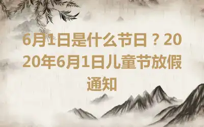 6月1日是什么节日？2020年6月1日儿童节放假通知