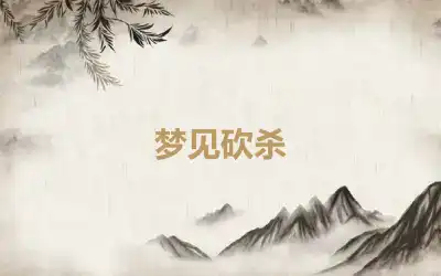 梦见砍杀