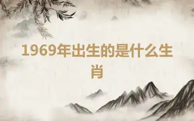 1969年出生的是什么生肖