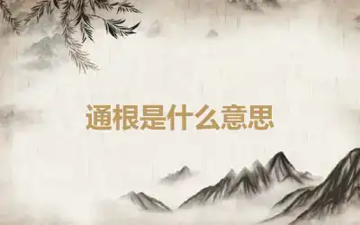 通根是什么意思