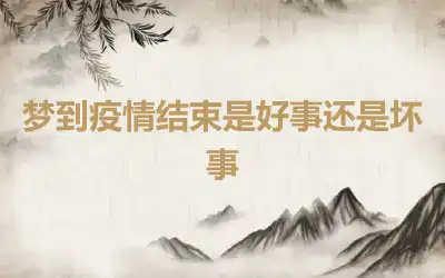 梦到疫情结束是好事还是坏事