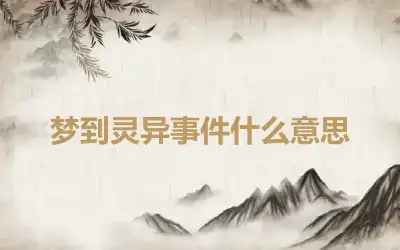 梦到灵异事件什么意思