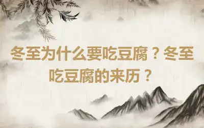 冬至为什么要吃豆腐？冬至吃豆腐的来历？