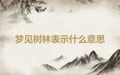 梦见树林表示什么意思