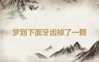 梦到下面牙齿掉了一颗