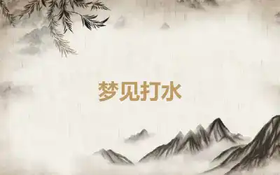 梦见打水